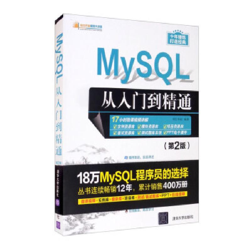 正版新书]全新正版 MySQL从入门到精通(第2版)明日科技 编97873