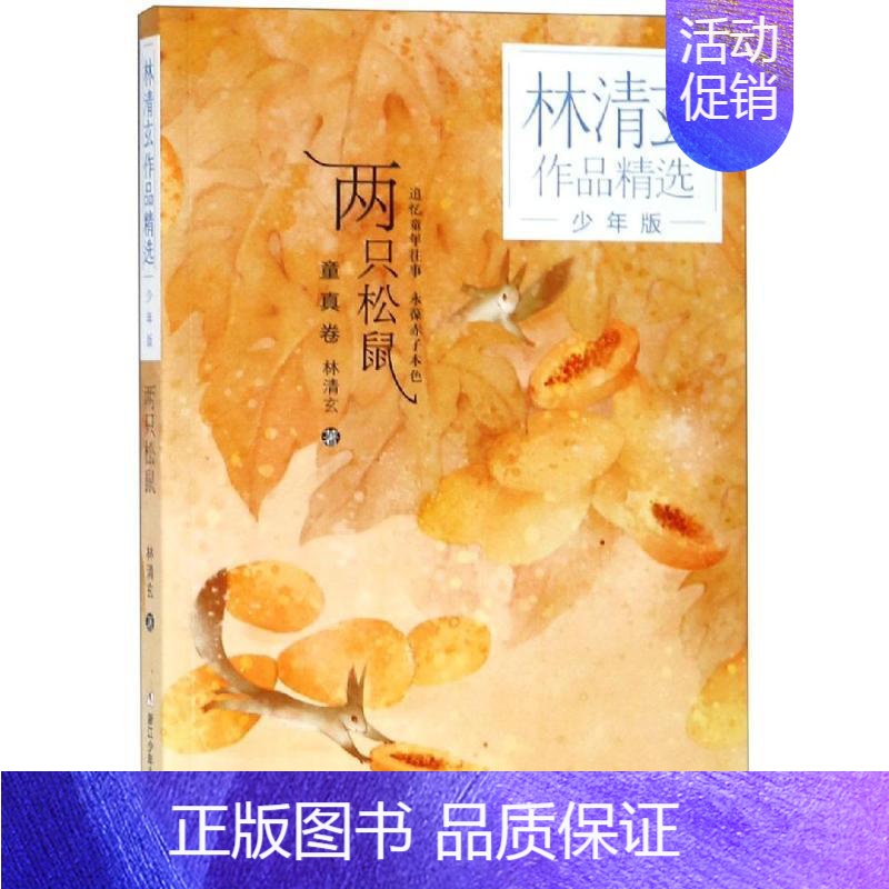 两只松鼠 [正版]林清玄全套4册 林清玄散文集青少版 桃花心木百合花开书籍全集散文精选经典作品系列文学初中青少年4年级下