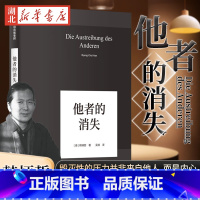 [正版]韩炳哲作品04 他者的消失 探究过度交际 过度信息 过度生产和过度消费 倦怠社会 爱欲之死 回归哲学的人文传