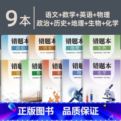 [初三全套9科]语数英 政史地 物化生/9本装 [正版]小初高通用艾宾浩斯记忆法b5错题本学生加厚语文数学英语记错纠错本