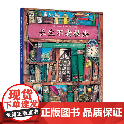 科林·汤普森幻想哲理大师系列 长生不老秘诀(精) 一套关于生死和心灵的哲理绘本