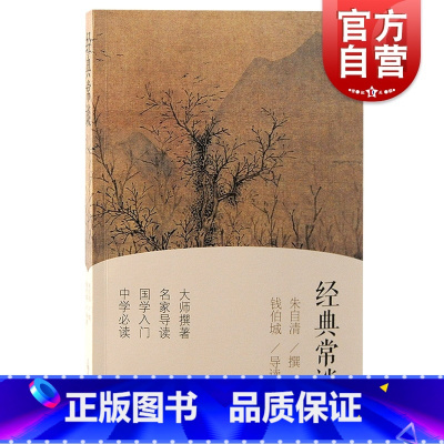 [正版]经典常谈 朱自清撰 上海古籍出版社 叶圣陶认可好书了解中国传统文化国学入门读物作者另著散文集踪迹/背影/欧游杂记