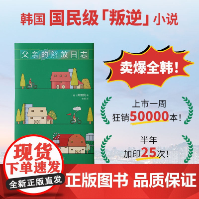 西西弗书店 父亲的解放日志 一本背叛整个韩国的小说