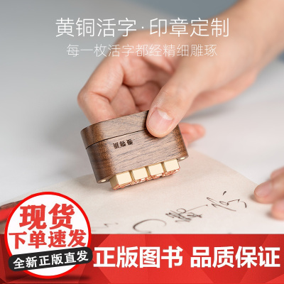 慢物质初见·独立印章盒定制姓名私章黄铜活字定刻名字手写签名刻字书法书画刻印篆刻送礼印鉴四枚铜活字印章