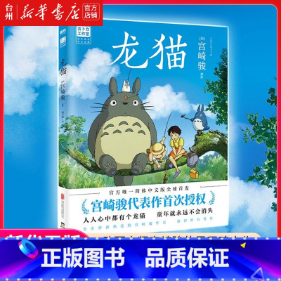 单本全册 [正版]书店龙猫 宫崎骏 漫画/动漫/漫画集漫画书籍 千与千寻同名作者 童年回忆治愈感动经典动画电影 简体中