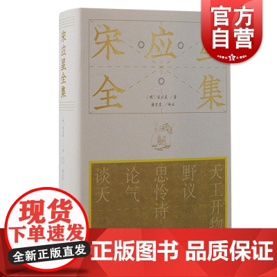 宋应星全集 上海古籍出版社明代科学思想著作学术价值工艺百科全书政治经济文章变法条陈中国传统唯物主义自然观哲学批判汉儒宋儒