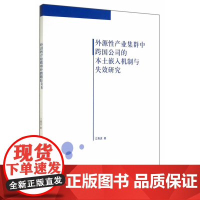 外源性产业集群中跨国公司的本土嵌入机制与失效研究