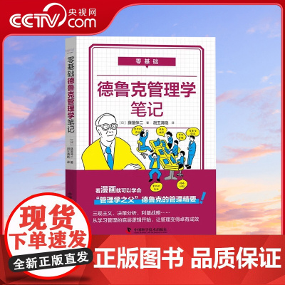 [央视网]零基础 德鲁克管理学笔记 看漫画就可以学会管理学之父德鲁克的管理精要 9787504694416 ZK