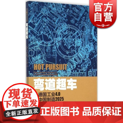 弯道超车 从德国工业到中国制造2025 罗兰贝格 东方早报 上海经济评论 编辑部 德国制造 上海人民 世纪出版