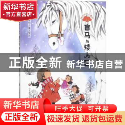 正版 树下的小精灵-盲马与矮人国 宋紫薇著 济南出版社 978754883