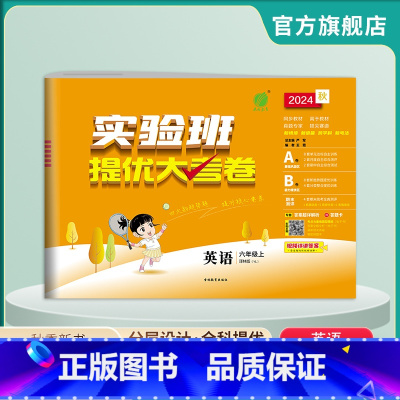 英语 六年级上 [正版]2024年秋 小学英语实验班提优大考卷六年级上册 译林版 英语六年级上册YL版同步测试卷期中期末