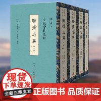 [正版书籍]全校会注集评聊斋志异(修订本)蒲松龄文言短篇小说集 人民文学出版社
