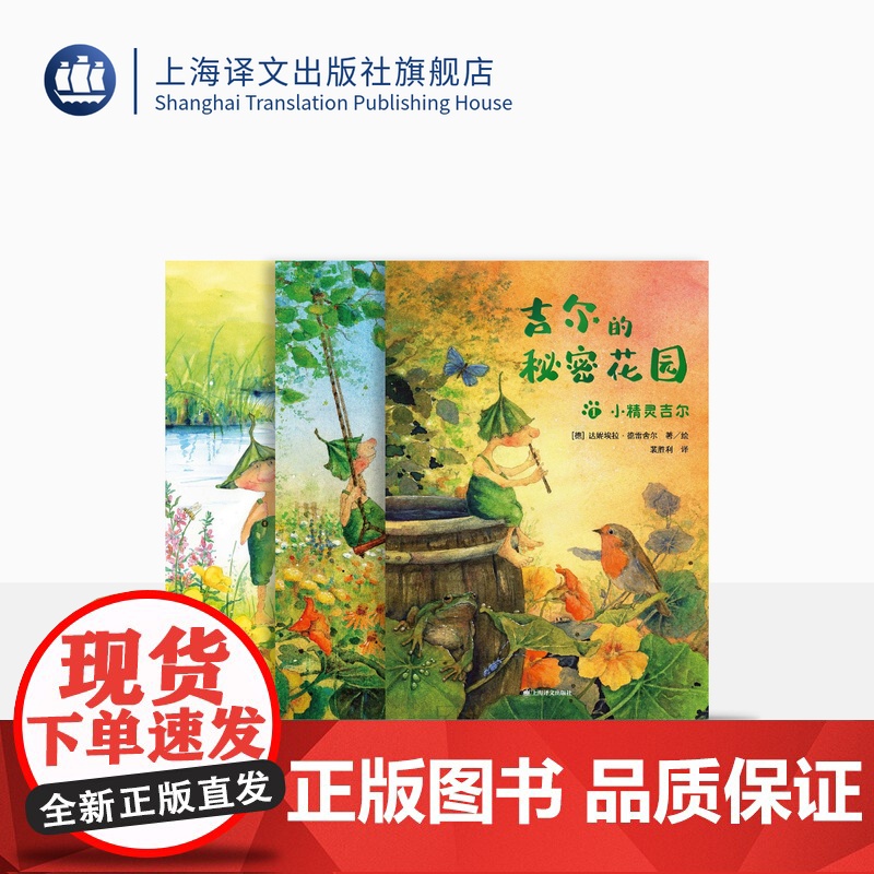 吉尔的秘密花园:全三册[德]达妮埃拉·德雷舍尔 著 裴胜利 译 风靡欧洲的治愈系童话 总有一天会长大译者全新译作 上海译