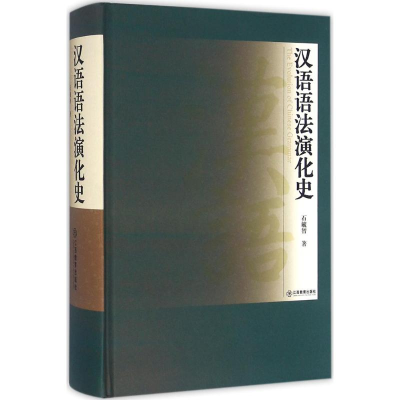 [M]汉语语法演化史-9787539283494
