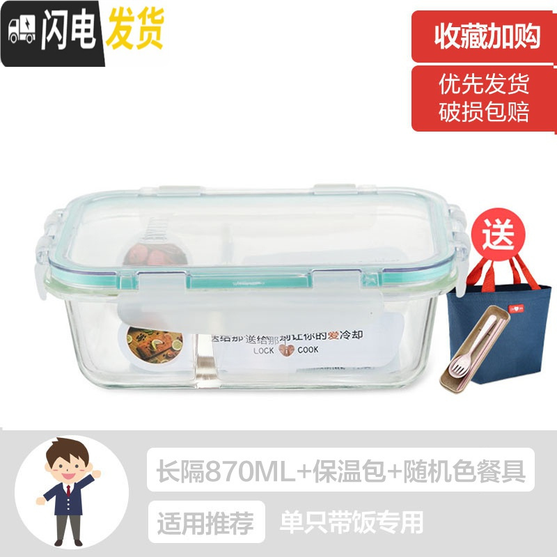 三维工匠上班族女可微波炉加热保鲜盒便当玻璃带盖饭盒分隔格长方形水果碗 [AS透明白]长隔840(带保温包+餐具)