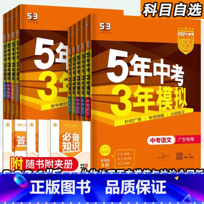 套装7本广东用 初中通用 [正版]广东2024版五年中考三年模拟中考语文数学英语物理化学广东版道德与法治作文满分训练生物
