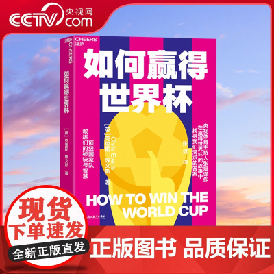 [央视网]如何赢得世界杯 克里斯 埃文斯著 揭开赛场内外的秘闻 探寻Top国家队主教练的秘诀与智慧 找出赢下大力神杯的关