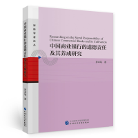 音像中国商业银行的道德责任及其养成研究罗卓笔