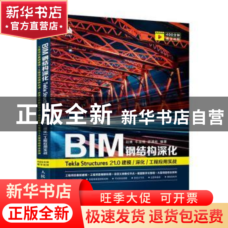 正版 BIM钢结构深化(Tekla Structures21.0建模深化工程应用实战)