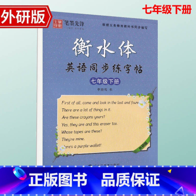 [七年级下册] 外研版 [正版]外研版衡水体英语手写印刷体7七年级8八年级上下册同步字帖外研版初一二中考英语满分作文单词