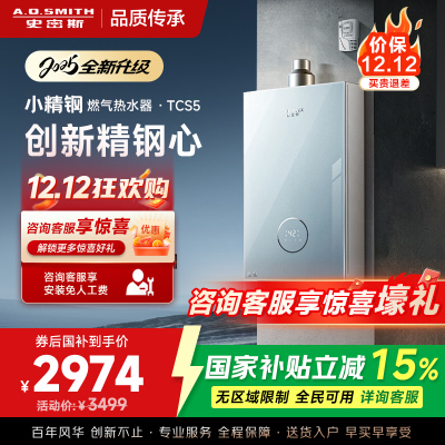 史密斯佳尼特[小精钢TCS5]16升精钢燃气热水器 国家补贴 JSQ31-TCS5 安全守护 持久恒温大水量 新品