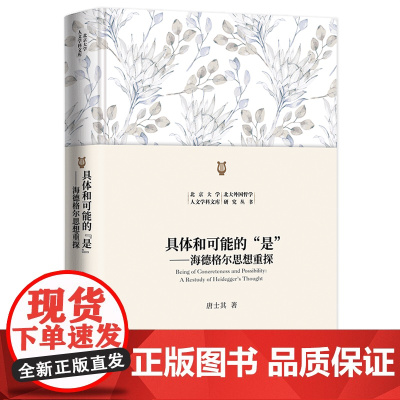 具体和可能的“是”——海德格尔思想重探