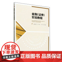 金融(证券)实验教程
