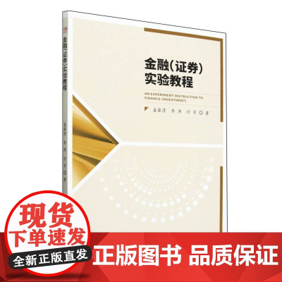 金融(证券)实验教程