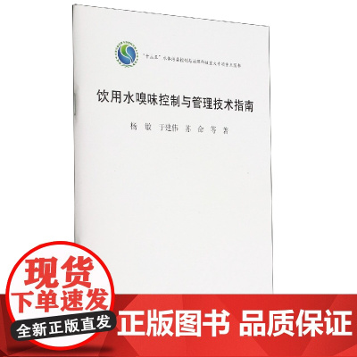 饮用水嗅味控制与管理技术指南
