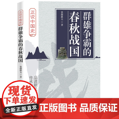 群雄争霸的春秋战国 史海渔夫 中国铁道出版社 正版书籍