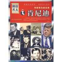 正版新书]图说名人之肯尼迪/年轻有为的总统晓树9787802203563
