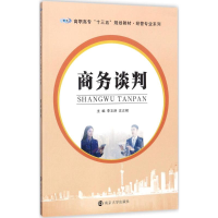 [M]商务谈判-9787305192104