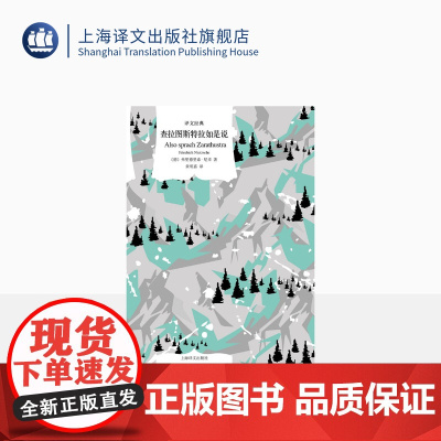 查拉图斯特拉如是说 译文经典 [德]弗里德里希·尼采著 黄明嘉译 哲学领域非常有影响力的书籍 全新哲学论述风格 上海译文