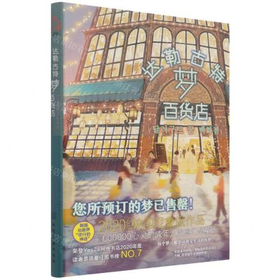 [N]达勒古特梦百货店-9787122391230