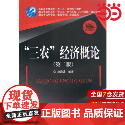 “三农”经济概论(第二版).凌海波 编著/9787504996480中国金融出版社