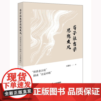 正版 荀子法哲学思想发凡 “皆黄老古说”抑或“全是申韩” 王进文 著 法律出版社 cy