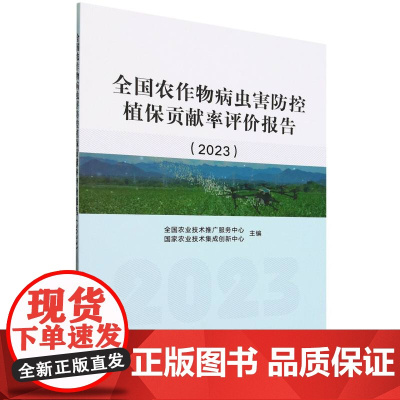全国农作物病虫害防控植保贡献率评价报告(2023)