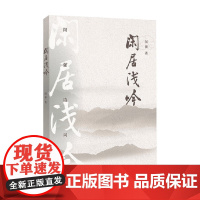 闲居浅吟 闵强 著 文学理论 预售