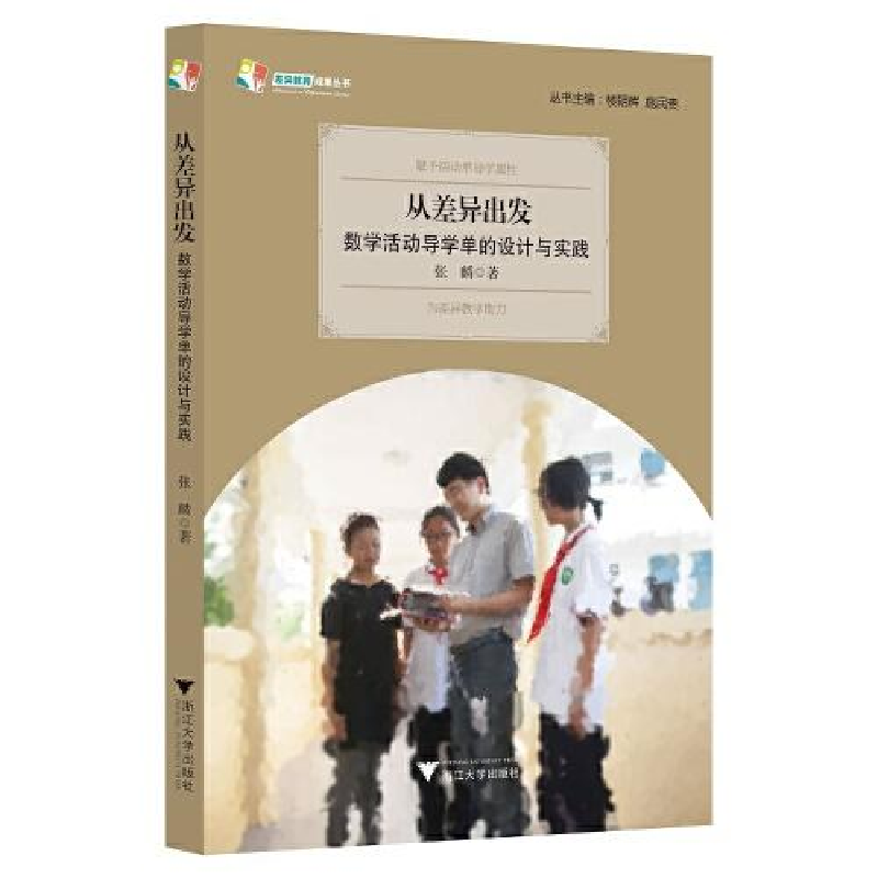 正版新书]从差异出发:数学活动导学单的设计与实践张麟97873082