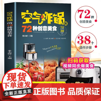 正版 空气炸锅的72种创意美食 彩图版 家常菜谱大全烹饪菜谱餐美食书籍烹饪教程书 米小厨 民主与建设出版社 正版书籍