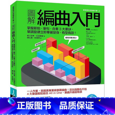 [正版] 图解编曲入门掌握节拍、乐句、合奏3大要诀 单调旋律立即华丽变身 有型有款! 易博士出版社 原版进口书 艺