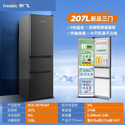 新飞三门家用小型节能冰箱冷藏冷冻法式多门三开门风冷无霜电冰箱_207升直冷保鲜三门三温9档温控时尚银灰