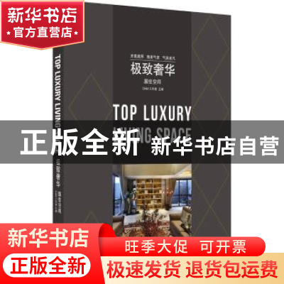 正版 极致奢华:居住空间 DAM工作室主编 华中科技大学出版社 9787