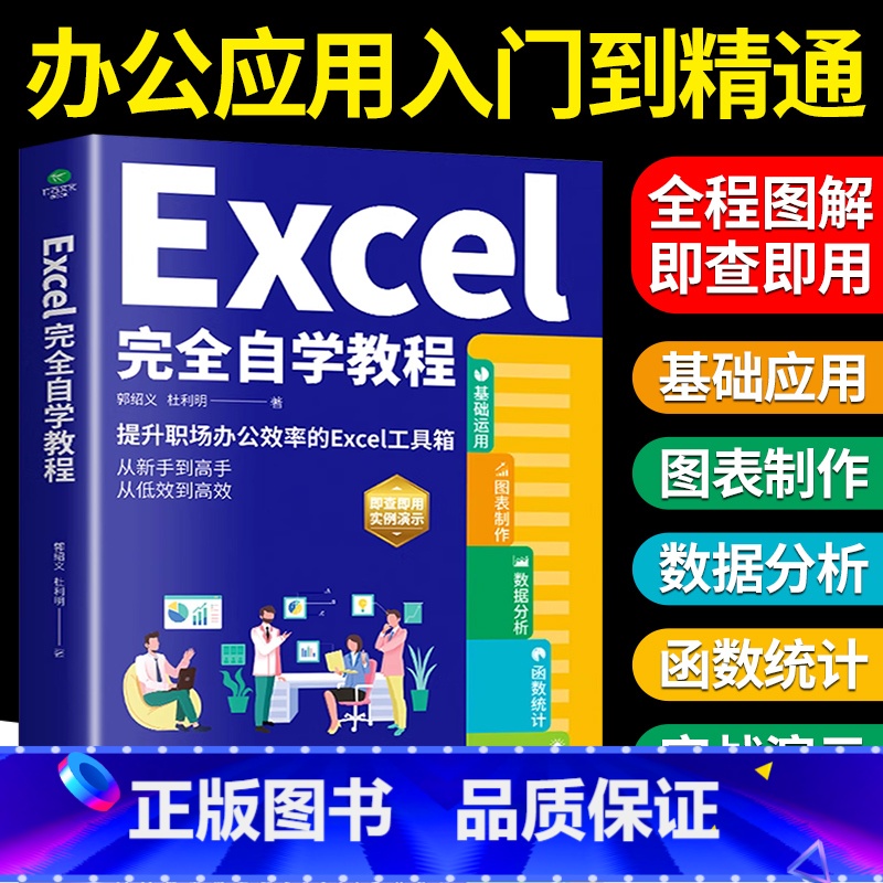 [正版]Excel完全自学教程 零基础电脑办公软件excel从入门到精通数据分析与处理wps excel函数与公式应用