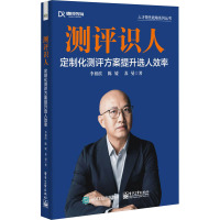 测评识人:定制化测评方案提升选人效率