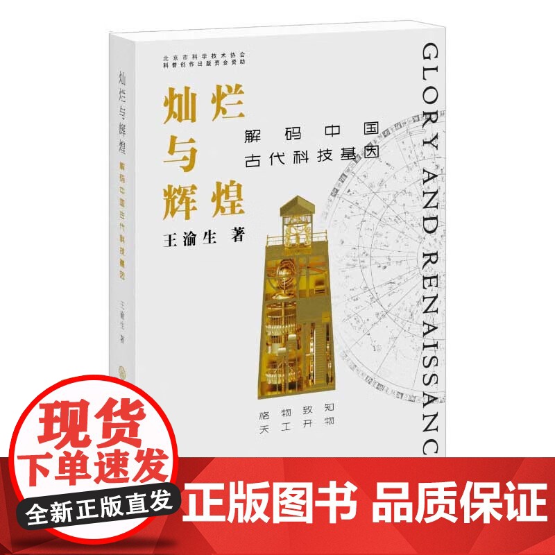 灿烂与辉煌 解码中国古代科技基因 中国古代科技成就概览古代科学探索与实践古代技术发明与创造古代工程设计与施行
