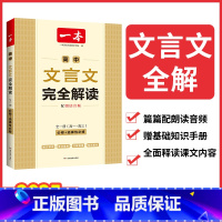 高中文言文完全解读 高中通用 [正版]一本高中文言文完全解读全一册必修+选择性必修2023版高中语文古诗文和文言文高一高