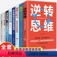 [正版]超级记忆术逆转思维思路决定出路超级自控力你的格局决定你的结局细节要么出众要么出局深度影响断舍离全套8册排行榜书