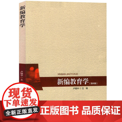 新编教育学/卢晓中 第四版第4版 北京师范大学出版社9787303151974广东省专插本考试专升本教育理论考纲教材用书