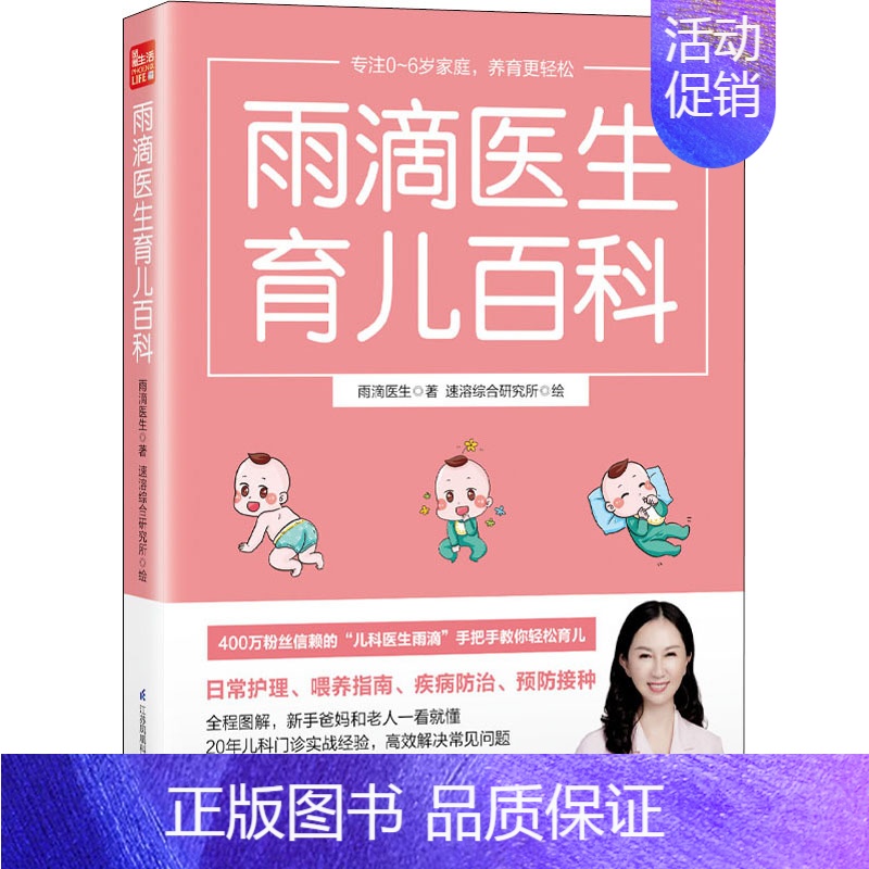 [正版]雨滴医生育儿百科 雨滴医生 著 速溶综合研究所 绘 孕产/育儿生活 书店图书籍 江苏凤凰科学技术出版社